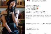 檜山沙耶キャスター、ヨルのコスプレ画像に15万いいねww「SPY×FAMILY」ヨル・フォージャーに扮した写真が似合いすぎて2chでも大好評！
