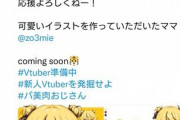 【悲報】VTuberさん、デビュー時の初期費用を暴露してしまうｗｗｗｗｗｗ