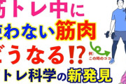 【悲報】筋トレをすると筋トレで使わなかった筋肉が減少することが研究で判明