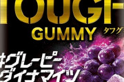 【画像】はい、これがグミ界のNo1ね。逆張りなんJ民もこれにはダンマリ