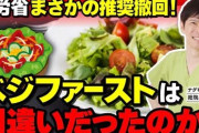 【悲報】野菜から食事「ベジ・ファースト」厚労省が報告書から削除　「効果なし？」動揺広がる