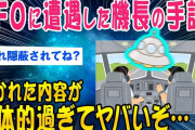 【2ch面白いスレ】UFOに遭遇した機長の手記内容が具体的すぎて➡︎結果【ゆっくり解説】