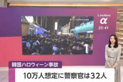 【悲報】韓国兄さん、梨泰院に10万人の人出予想しながら警察32人
