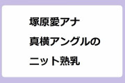 塚原愛アナ｜真横アングルのニット熟乳！いちじくタルトに仰け反ったおっぱい