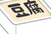 ワイ「豆腐食べるンゴ」　ガ〇ジ「醤油かけろ」　ワイ「はぁ…」
