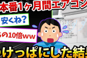 【2ch面白いスレ】1ヶ月間エアコンつけっぱなしにしてた結果www