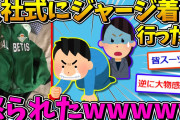 【会社】入社式にジャージで行ったワイ、無事死亡www【2ch面白いスレ】
