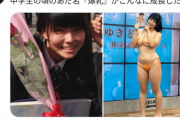 【画像】女子さん「中学生の頃のあだ名『爆乳』がこんなに成長した！」