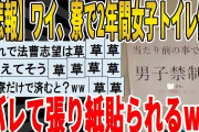 【2ch面白いスレ】【悲報】ワイ、寮で2年間女子トイレ侵入、バレて張り紙貼られるｗｗｗｗｗｗｗ　聞き流し/2ch天国