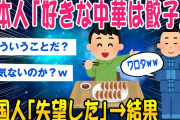 【2ch面白いスレ】日本人「好きな中華は餃子」中国人「ワロタww」→結果【ゆっくり解説】