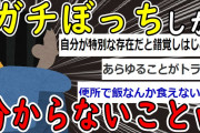 【2ch面白いスレ】”ガチ”ぼっちにしか分からない悲しい事挙げてけｗｗｗ【ゆっくり解説】
