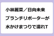 小林麗菜／日向未来｜ブランチリポーターが水かけまつりでビショ濡れたTシャツ！王様のブランチ