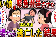 【2ch スカっと】予約した高級レストランで姑「食べなきゃ治らないわ！」とアレルギー料理を娘の口に押し込んだ！→苦しむ子どもを放置して逃亡した姑の末路が…【スカっとする話】
