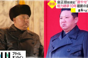 【悲報】金正恩、激痩せ