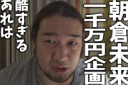 シバターが朝倉未来の1000万円企画に苦言 「人に見せるものではないなと。」「今回死人が出なくて本当に良かったね」