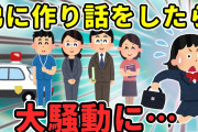 【2ch修羅場】私の作り話で大変なことになってしまった…【ゆっくり】