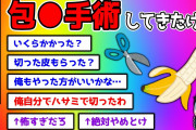 【2ch面白いスレ】包●手術してきたけど質問ある？まじで寝れん【ゆっくり】