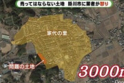 掛川市「売却禁止の土地売っちゃった」業者「7800万かけて開発！」→市「1年黙ってたけど取引無効だから返せ」