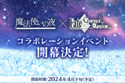 「魔法使いの夜×Fate/Grand Orderコラボレーションイベント」は2024年4月下旬開幕予定！