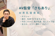 乳首にこだわるAV監督"さもあり"とは?経歴やおすすめ監督作品を紹介!