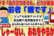 【2chまとめ】赤十字「血が足りません。どうか献血を」　若者「嫌です」　赤十字「しゃーない、あれをやるか」【面白いスレ】
