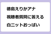 徳島えりかアナ　視聴者質問に答える白ニットおっぱい