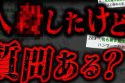 出所したx人犯が書き込んだ2chスレがあまりにも怖すぎた