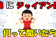 【2ch面白いスレ/ほのぼのスレ】娘にジャイアンは何って聞いたら・・・可愛すぎる【ゆっくり解説】