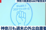 神奈川県コロナファイター登場ｗｗｗｗｗｗｗｗｗｗｗ