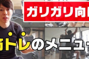 ヒョロガリワイの筋トレメニューを評価してクレメンス！！！！！！！！！！！！！！！！！！！！