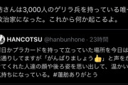 【悲報】蓮舫支持者「蓮舫さんは3000人のゲリラ兵を持っている。これから何か起こるよ」