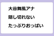 大谷舞風アナ｜隠し切れないたっぷりおっぱい！新プロジェクトX