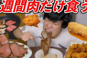 【絶望】ヒョロガリぼく、太るために肉類をバカみたいに食べまくるもマジで太れない…………………