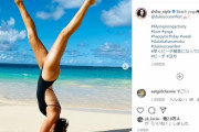【画像】モデルSHIHO（44）、水着姿で「犬神家の一族」をやってしまうwwビーチで逆立ちヨガインスタ写真が反響！