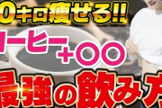 【朗報】ワイさん、「コーヒーダイエット」という最高のダイエット法を発見するwinwinwin