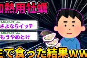 加熱用牡蠣を生で食ってみたwww【2ch面白いスレ】