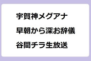 宇賀神メグアナ｜早朝から深お辞儀谷間チラ生放送！THE TIME'