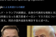 【悲報】トランプ大統領「イーロン・マスク氏の国外追放を検討してるところだ」