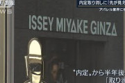 イッセイミヤケ業績悪化で・・・内定取り消しの学生語る(20/07/20)