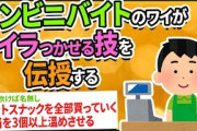 【2ch面白いスレ】コンビニ店員のワイが店員をイラつかせる技を伝授する【ゆっくりコンビニスレ紹介】
