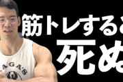 【悲報】筋トレ、1日平均20分以上やると疾病リスクや死亡リスクが高まることが判明ｗｗｗｗｗｗｗｗｗｗｗｗｗｗ