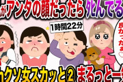 【2ch総集編】クソ女スカッと②人気動画4選まとめ総集編【作業用】【伝説のスレ】