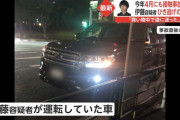 伊藤容疑者の車wwwwwwwwwwwwwwwwwwww