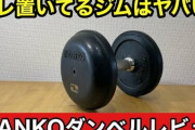 【悲報】ダンベル、高すぎるｗｗｗｗｗｗｗ
