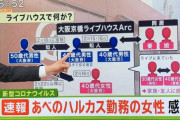 【速報】あべのハルカスで新型コロナ感染者 40代女性 大阪ライブハウスに参加