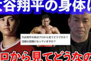 大谷翔平(28歳)「肉体は30歳で完成させる。そこからは技術を磨いていく」