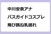 中川安奈アナ｜バスガイドコスプレで飛び跳ね乳揺れ！外国人観光客と下町ツアー