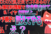 【2ch修羅場スレ】ママ友「自分達だけズルい。私達にも懐石料理ごちそうして。」私「無理」ママ友「浅ましいって言葉知ってる？訴えてやる。」（前編）【ゆっくり解説】