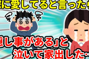 【2ch修羅場】愛してると言ったら泣いて家を飛び出していった…もしかして浮気なのか？【ゆっくり】