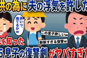 子供の為に夫の浮気を許し、離婚しなかった私→翌日その事実を知った小6息子の復讐がヤバすぎた結果w【2ch修羅場スレ・ゆっくり解説】